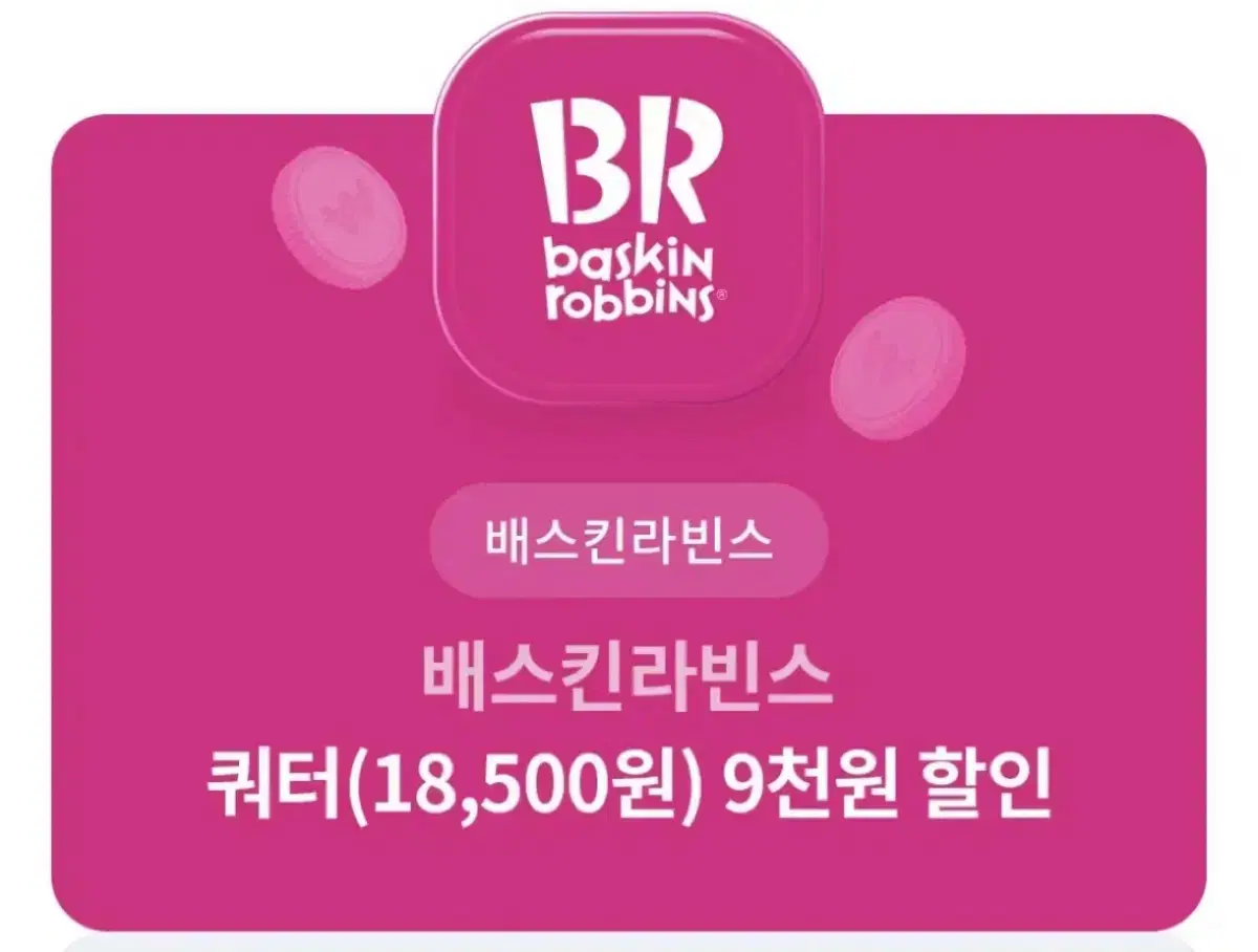 (빠른 답장) 베스킨라빈스 베라 할인권 할인쿠폰