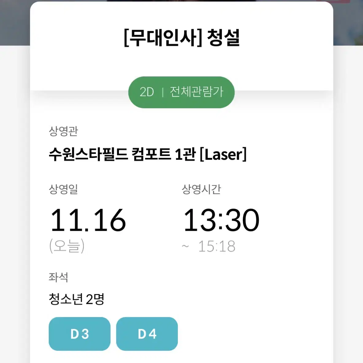 청설 무대인사 11/16 수원스타필드 D열 통로 연석