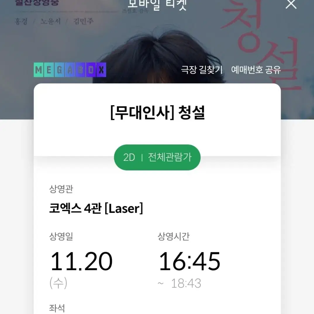 청설 무대인사 메가박스 코엑스 수요일 16:45 A열 2연석