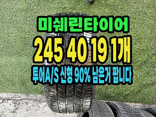 미쉐린타이어 투어A/S 245 40 19 1개.24540R19.