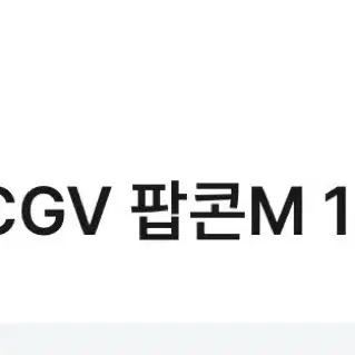 (빠른 답장) CGV 팝콘 M