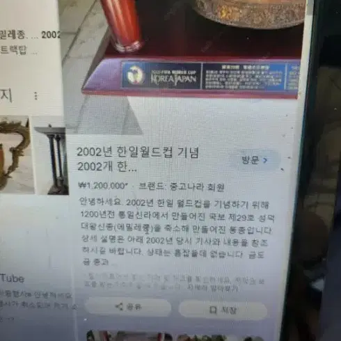 2002년 월드컵 기념 한정판 에밀레종