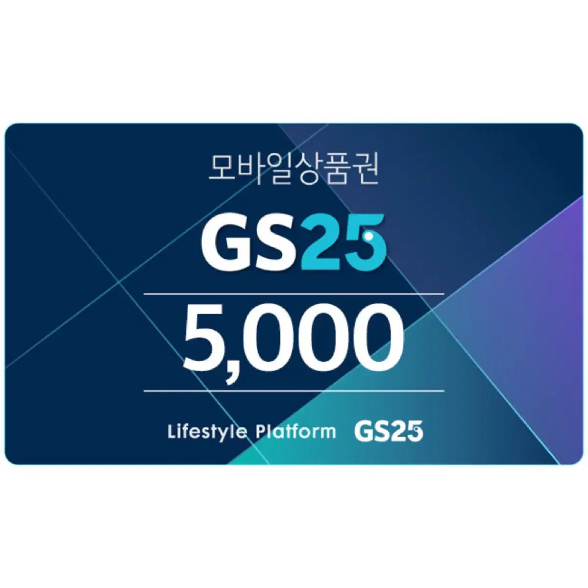 gs25 5000원 (2천원 2장, 1천원 1장 일괄)