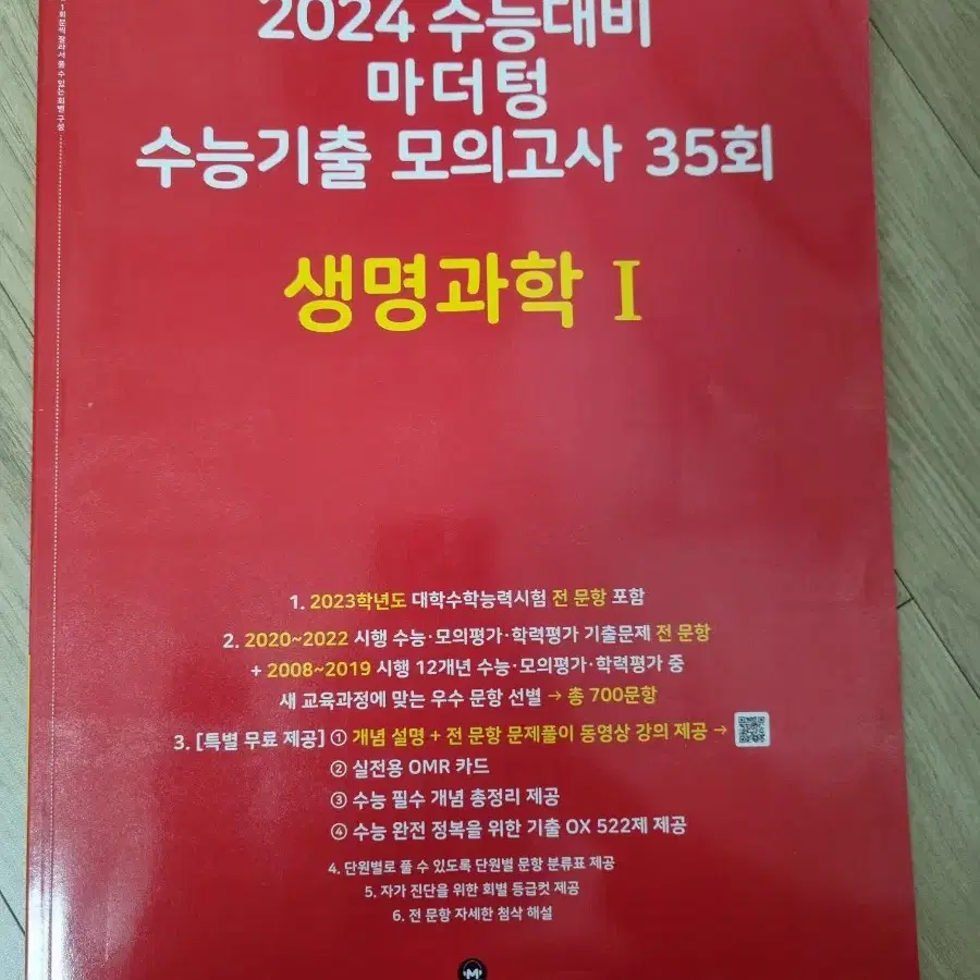 (새 책) 생명과학1 마더텅 모의고사 35회 싸게 팝니다