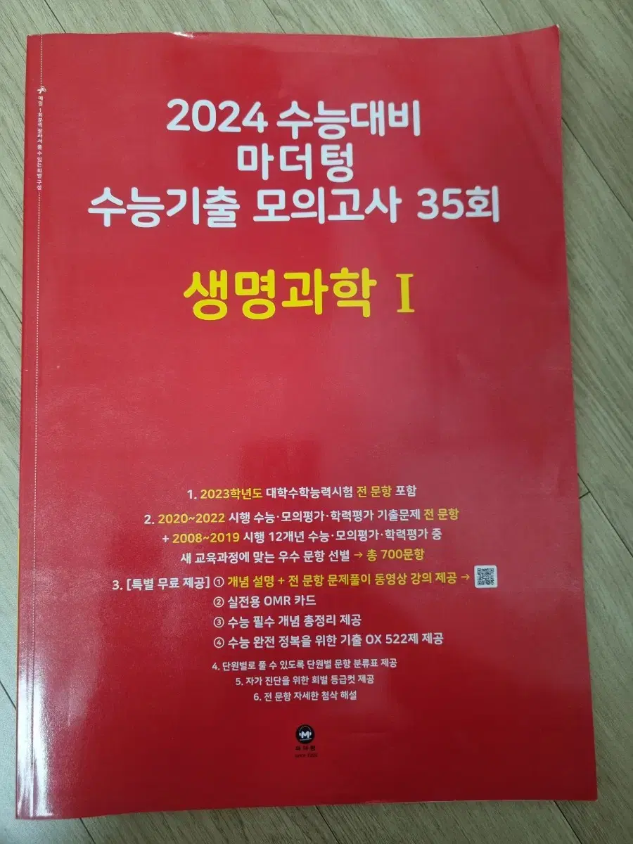 (새 책, 배송비 포함) 생명과학1 마더텅 모의고사 35회 싸게 팝니다