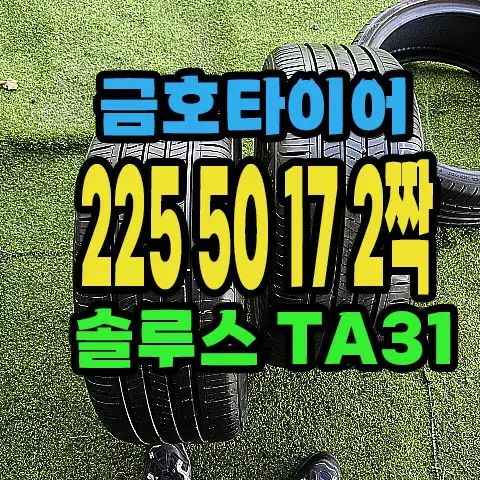 금호타이어 TA31 225 50 17 2짝.#22550R17.