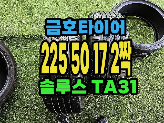 금호타이어 TA31 225 50 17 2짝.#22550R17.