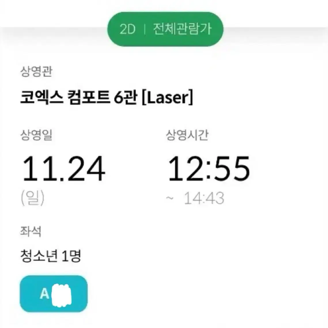 청설 무대인사 A열 24일