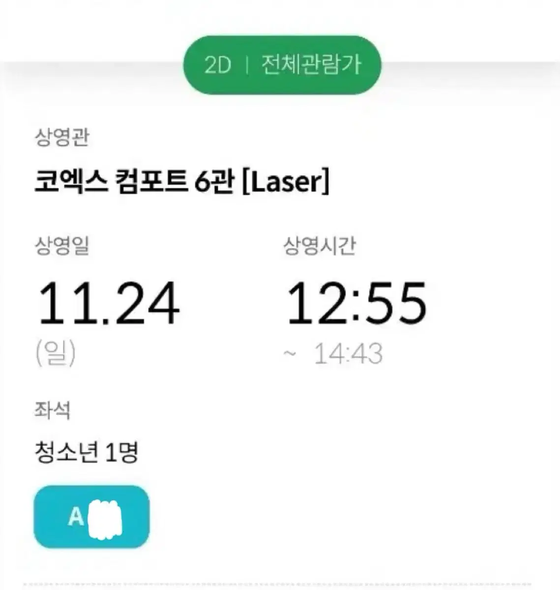 청설 무대인사 A열 24일