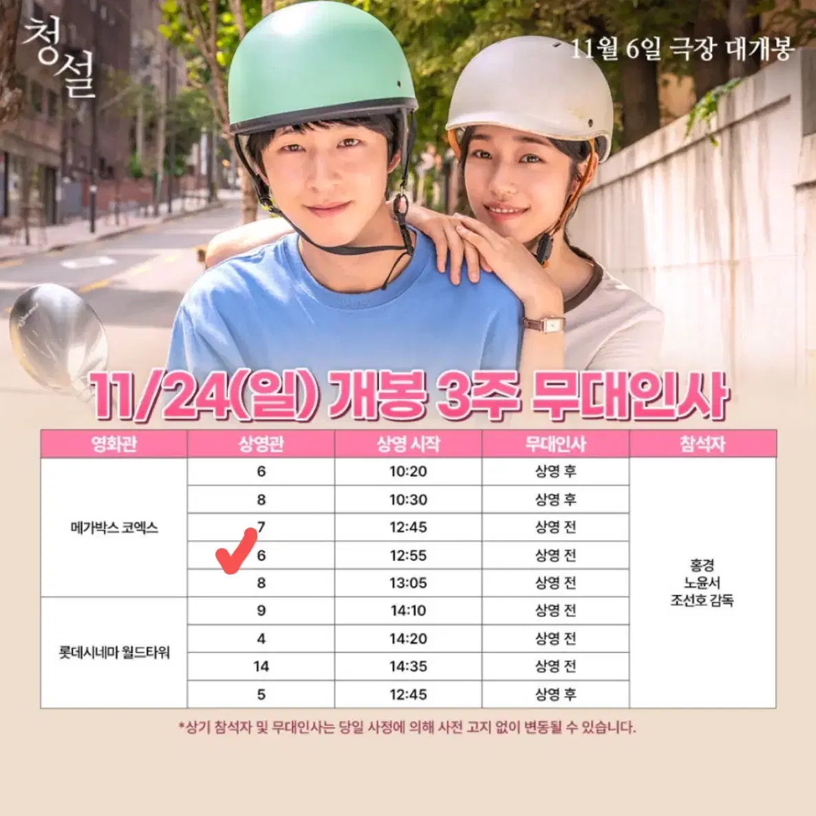 청설 무대인사 A열 24일