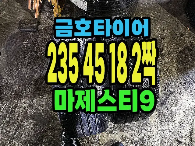 금호타이어 마제스티9 235 45 18 2짝.#23545R18.