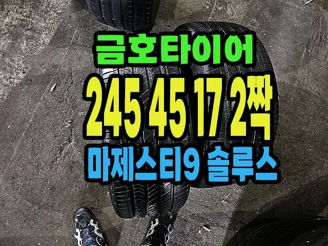 금호타이어 마제스티9 245 45 17 2짝.#24545R17.