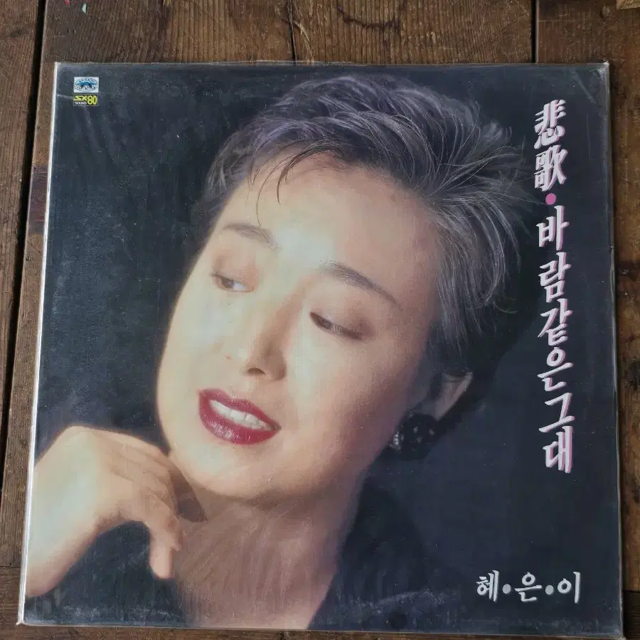 미개봉 LP / 혜은이 비가