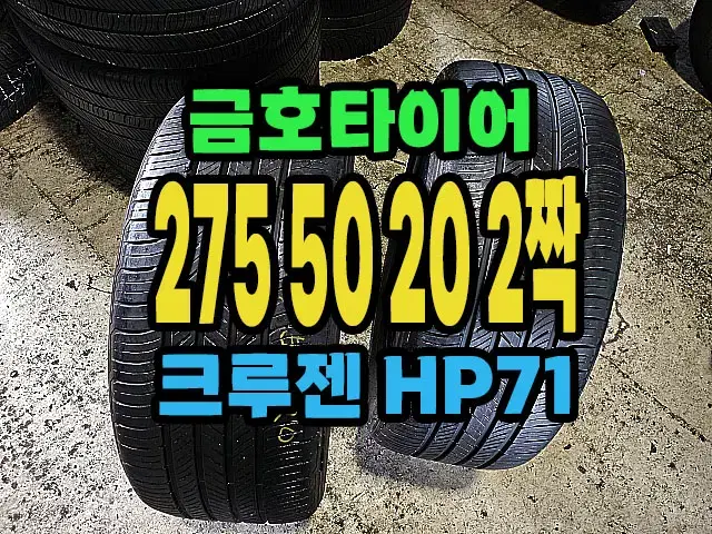 금호타이어 크루젠HP71 275 50 20 2짝.#27550R20.