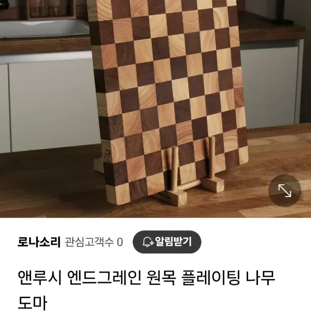 앤루시 엔드그레인 원목 체크 도마