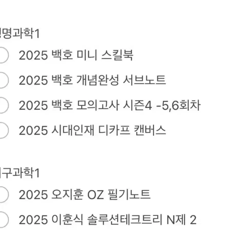 2025 수능 문제집 모의고사 처분 (국어, 생명, 지구)