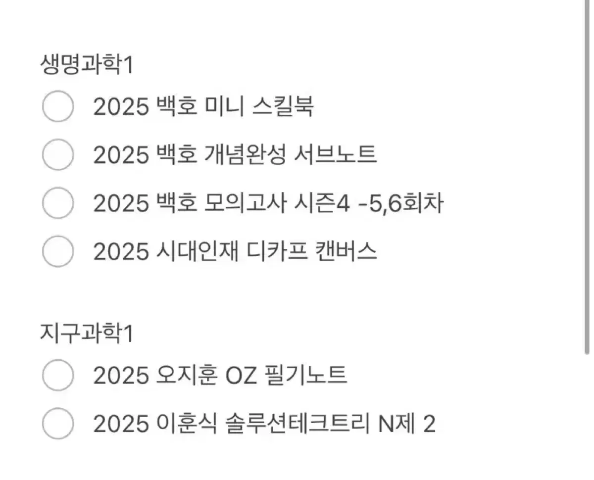 2025 수능 문제집 모의고사 처분 (국어, 생명, 지구)