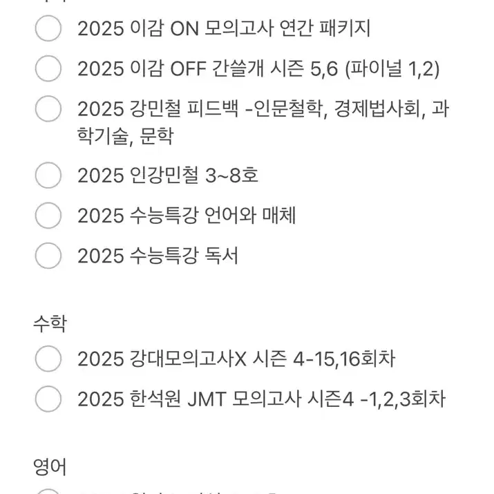 2025 수능 문제집 모의고사 처분 (국어, 생명, 지구)