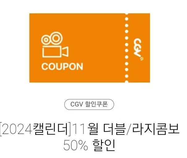 cgv 더블, 라지 콤보 50% 할인 쿠폰  팝콘 콜라