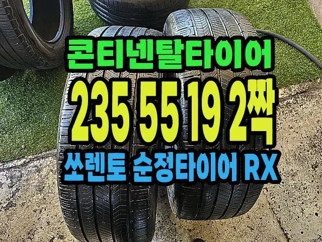 콘티넨탈타이어 RX 235 55 19 2짝.#23555R19.