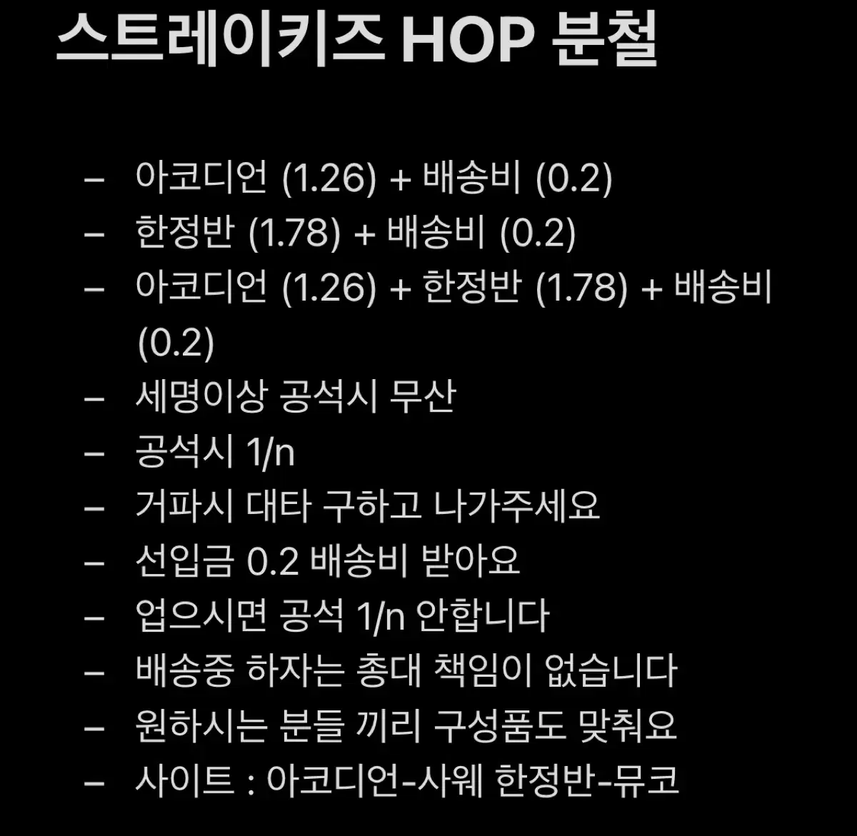 스트레이키즈 HOP 분철 한정반 아코디언 방프 창프 양프