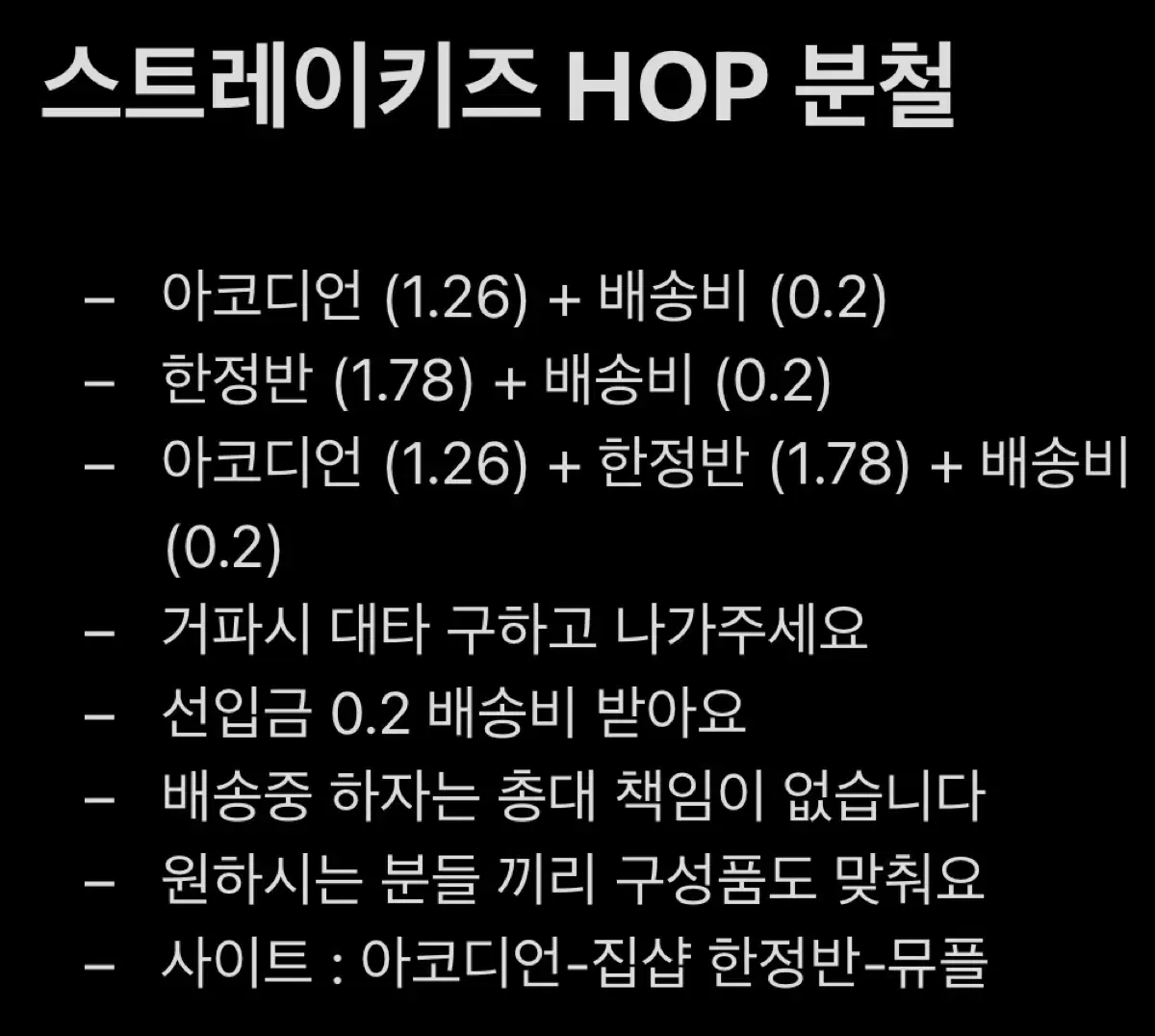 스트레이키즈 HOP 분철 한정반 아코디언 방프 창프