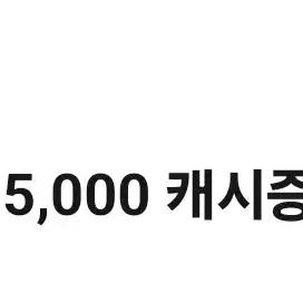 카카오웹툰 5000캐시 쿠폰