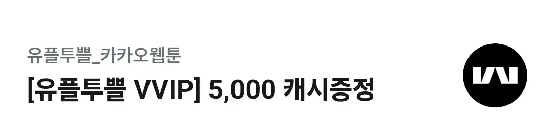 카카오웹툰 5000캐시 쿠폰