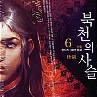 [소설책/중고]북천의 사슬 1~6권(완결)/무료배송