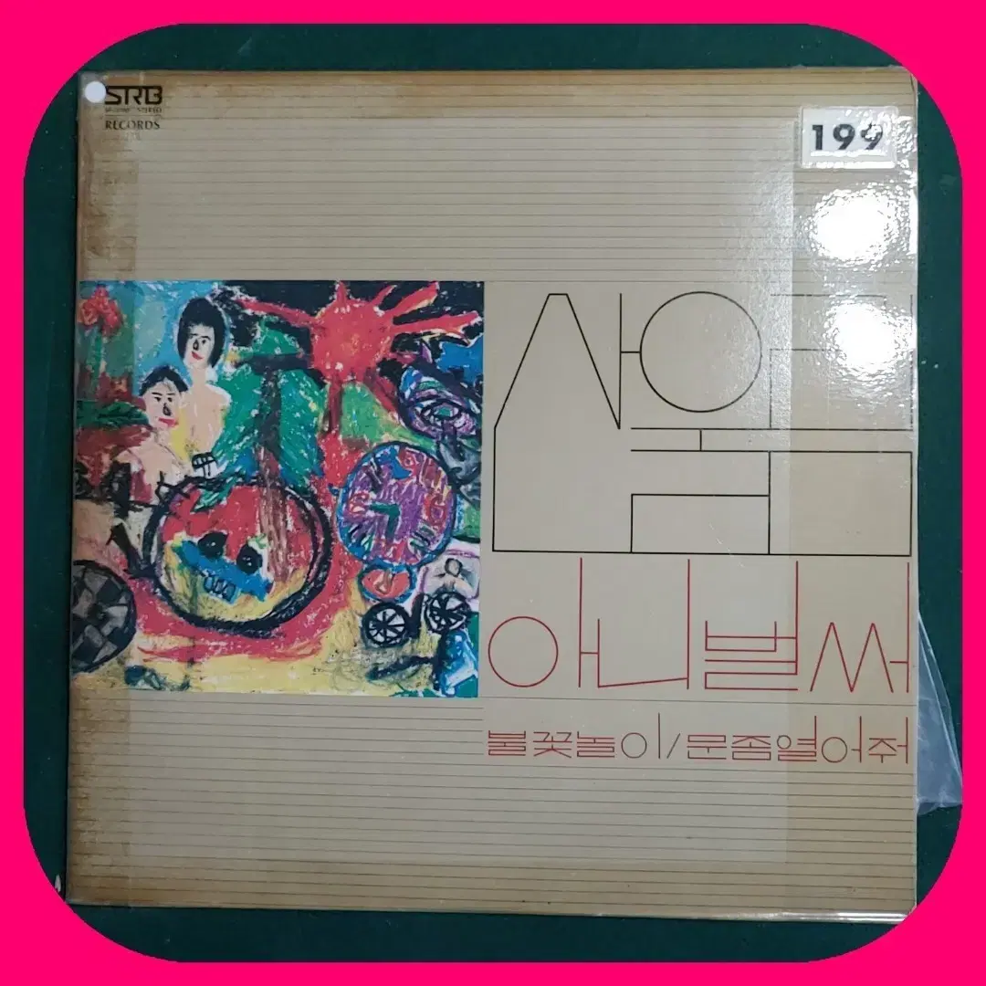 산울림 1집 초판LP EX/NM