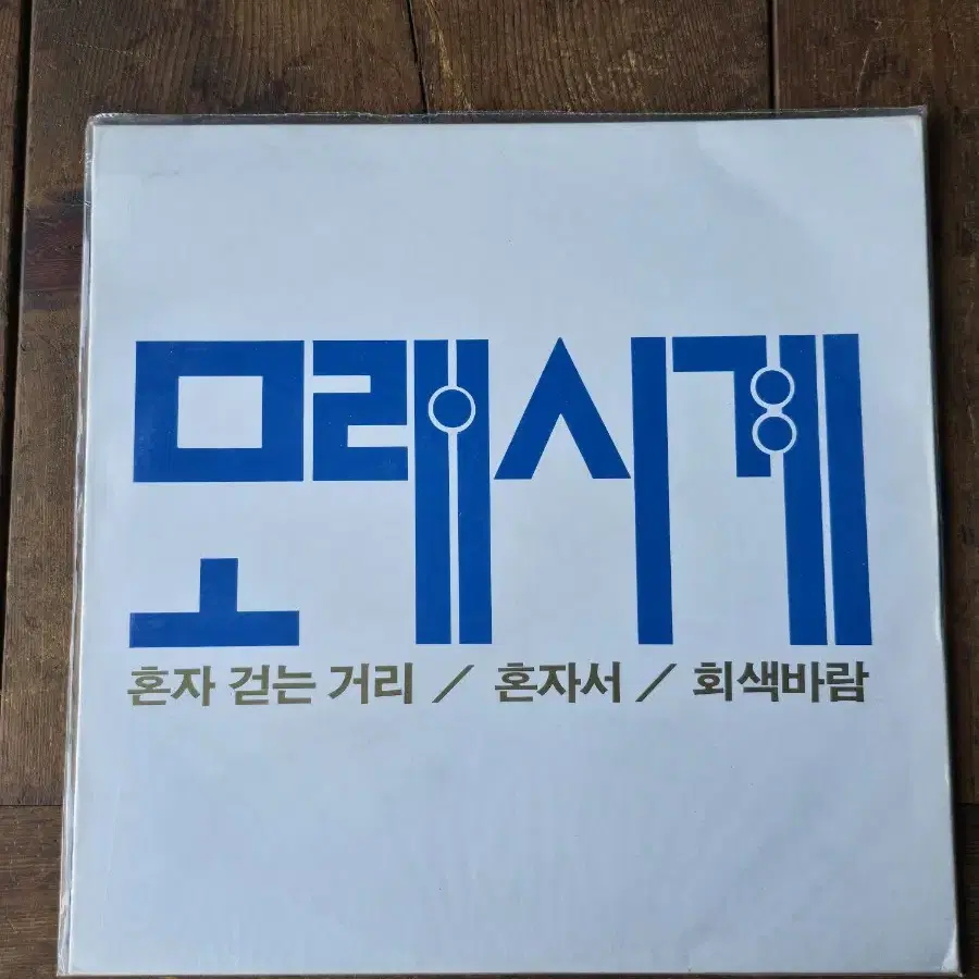 미개봉 LP / 모래시계