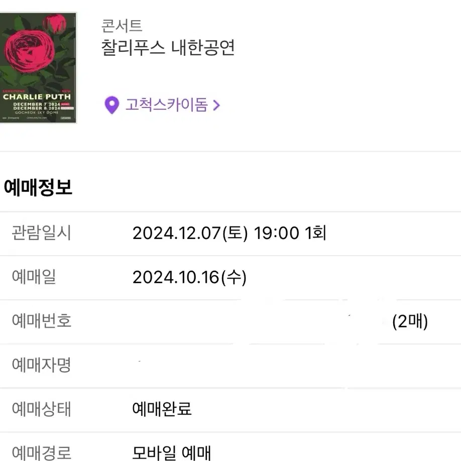 찰리푸스콘서트 12/7(토) 스탠딩 D구역 2000번 초반대 2매일괄