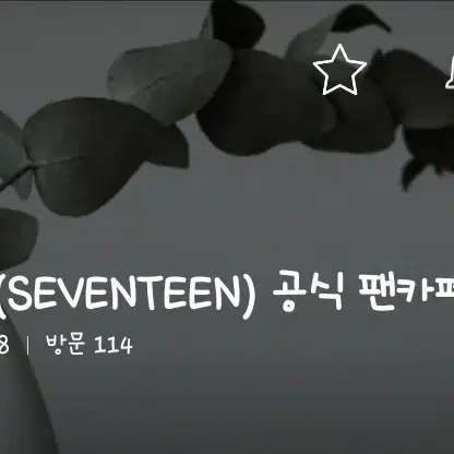 세븐틴 다음카페 정회원 ㅇㅇㄷ 공유 받아요!