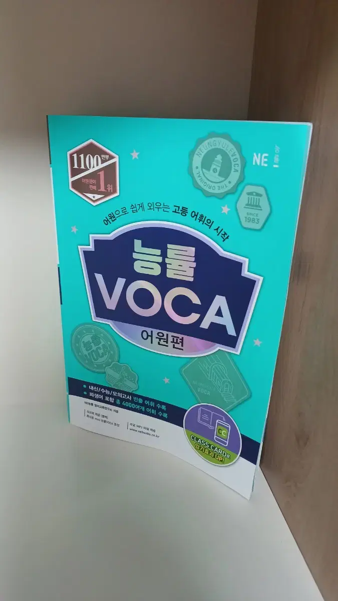 능률 voca 어원편