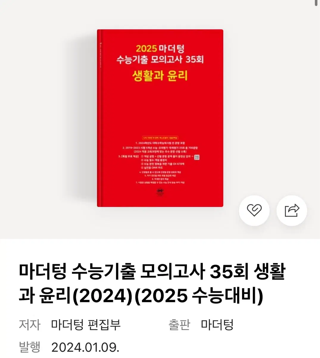 마더텅 수능기출 모의고사 35회 생활과 윤리