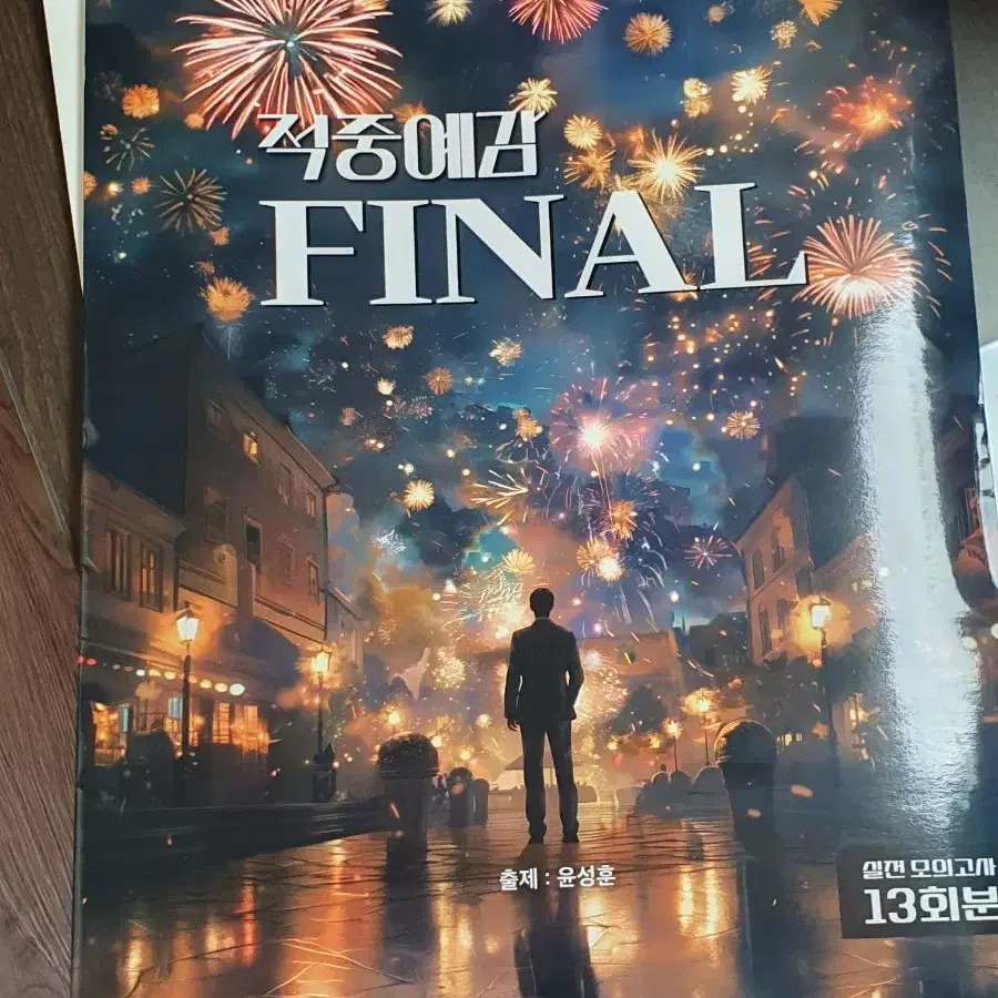 윤성훈T 2025 적중예감 FINAL 모의고사