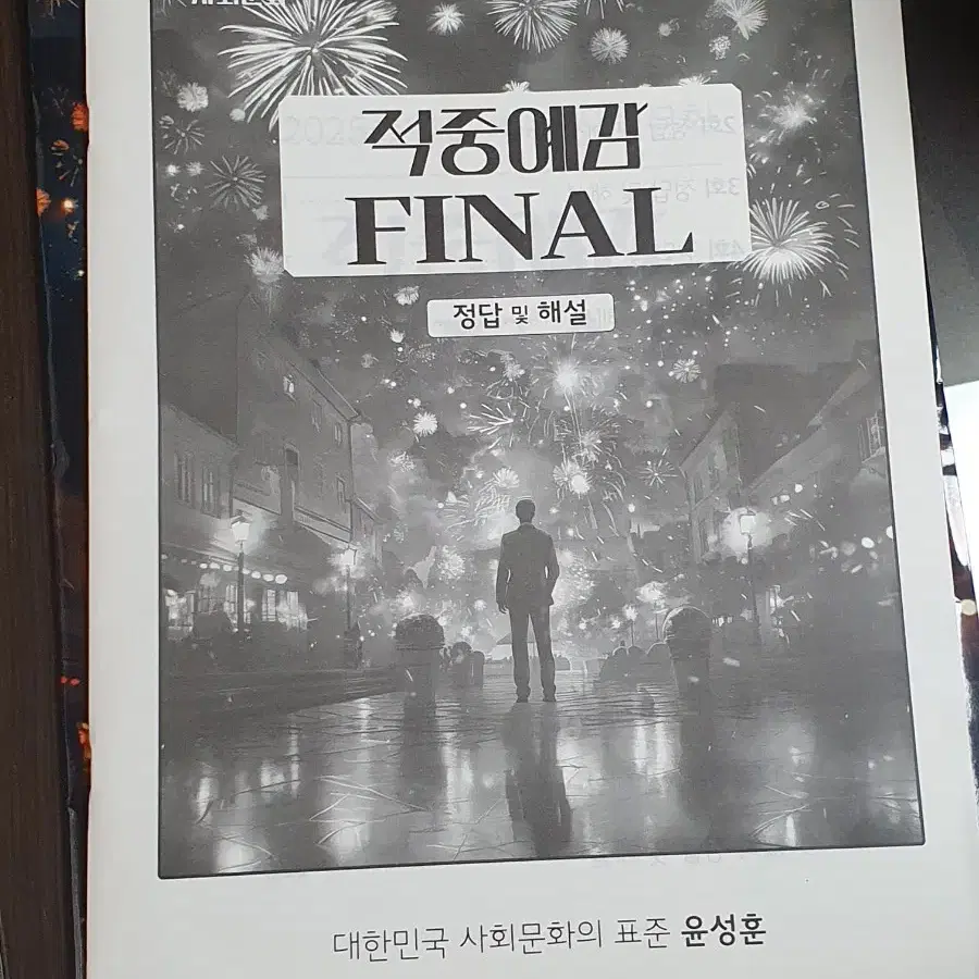 윤성훈T 2025 적중예감 FINAL 모의고사