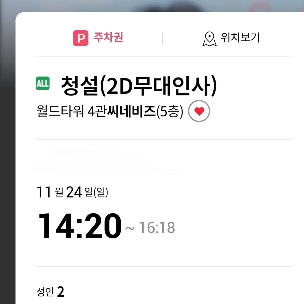 청설 무대인사 24일 14:20 연석 정가이하 20000