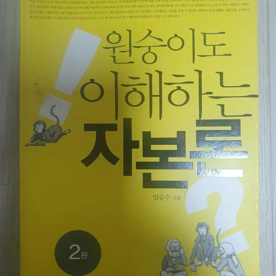 원숭이도 이해하는 자본론 임승수저 [택포]