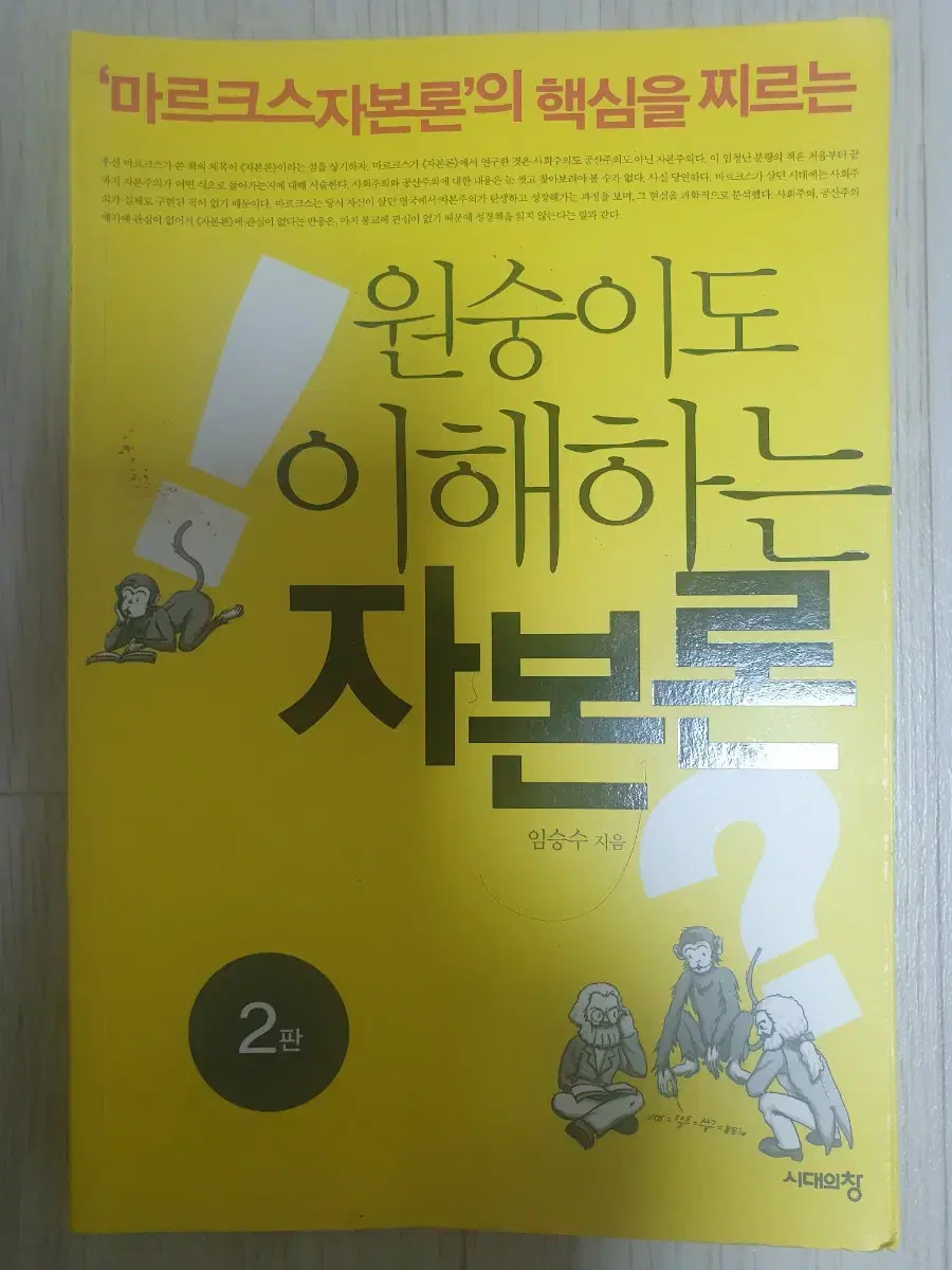 원숭이도 이해하는 자본론 임승수저 [택포]