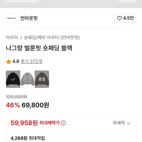 언아웃핏 푸퍼 숏패딩