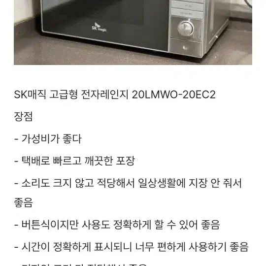 SK매직 고급형 전자레인지 (직거래)