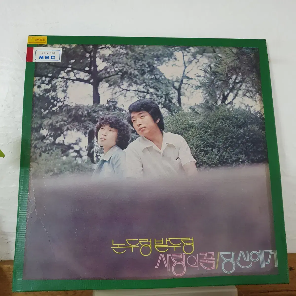 논두렁밭두렁 LP  1976  사랑의꿈/당신에게     귀한음반