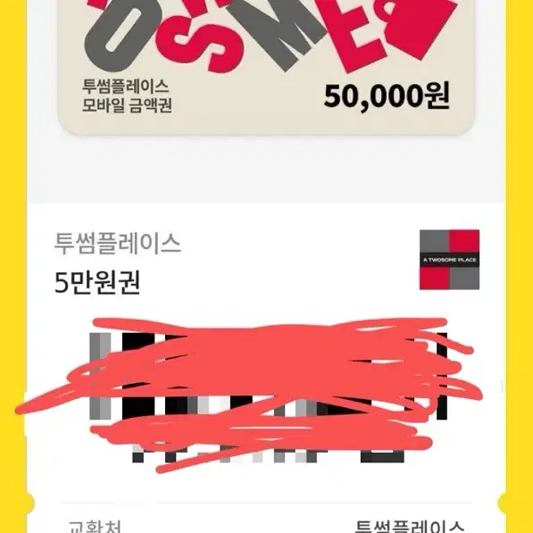 투썸 5만원권 기프티콘