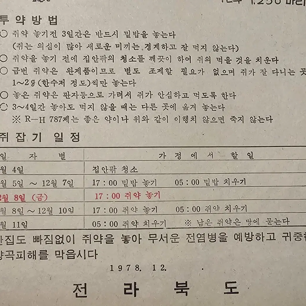 1978년 쥐를 잡읍시다 전단지