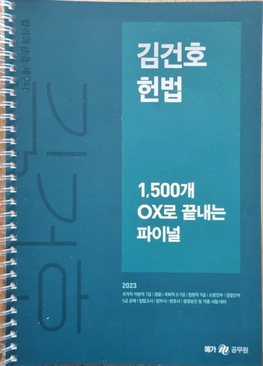 23년 김건호 헌법 1500개 OX파이널