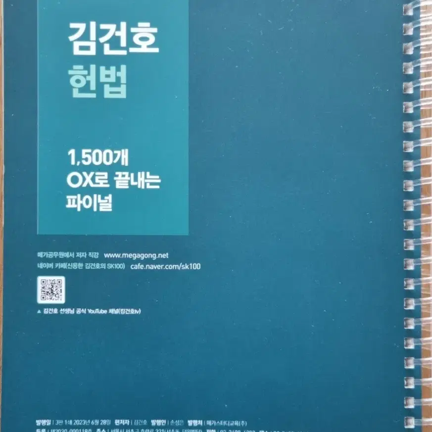 23년 김건호 헌법 1500개 OX파이널