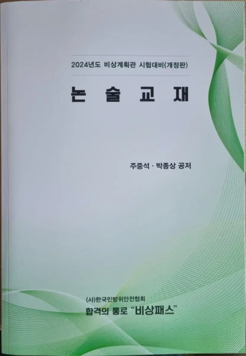 비상대비업무담당자(비상계획관) 선발시험 논술교재