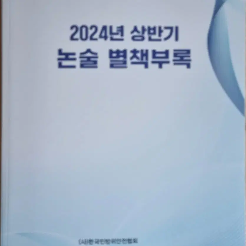 비상대비업무담당자(비상계획관) 선발시험 논술교재