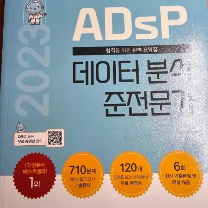 adsp 데이터분석 준전문가 문제집 팝니다